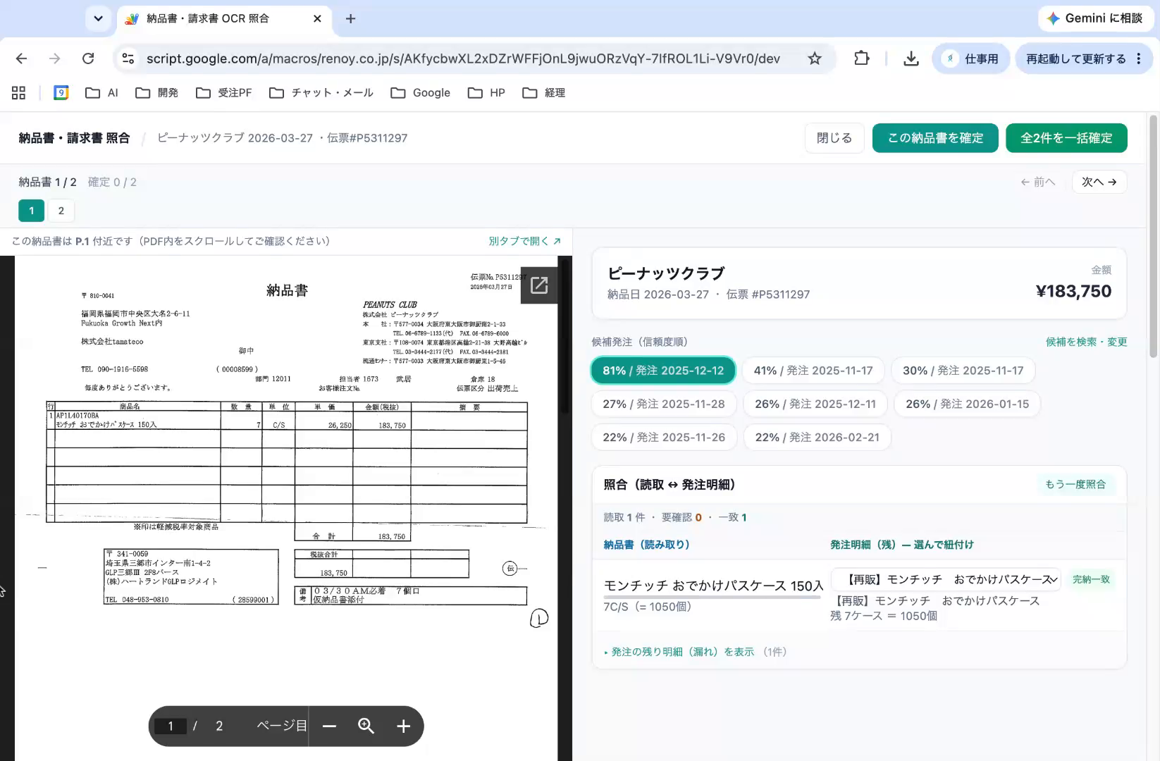 照合ビュー（左にPDF・右に候補と照合内容）