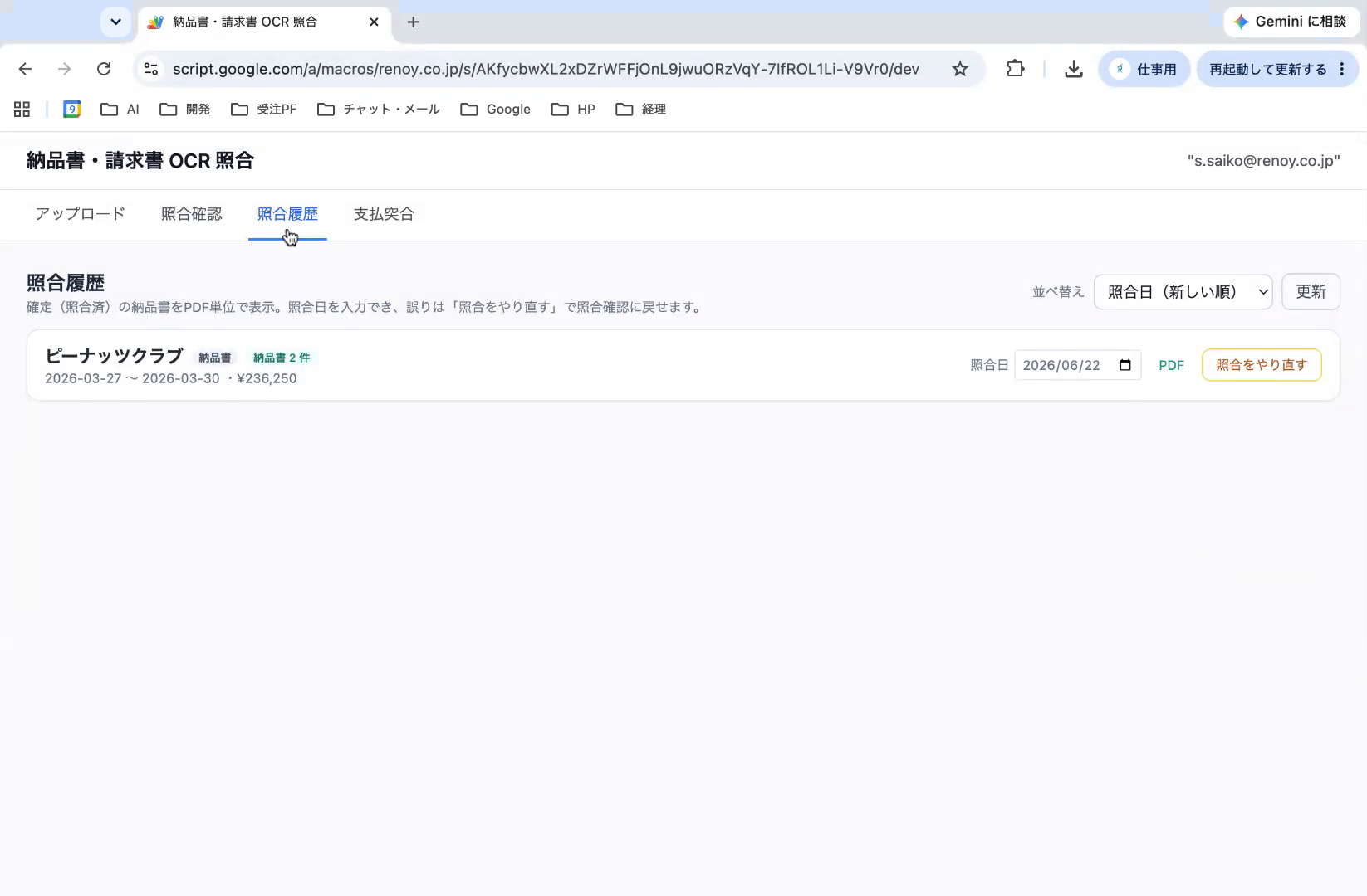 照合履歴の一覧(照合日・PDF・照合をやり直す)