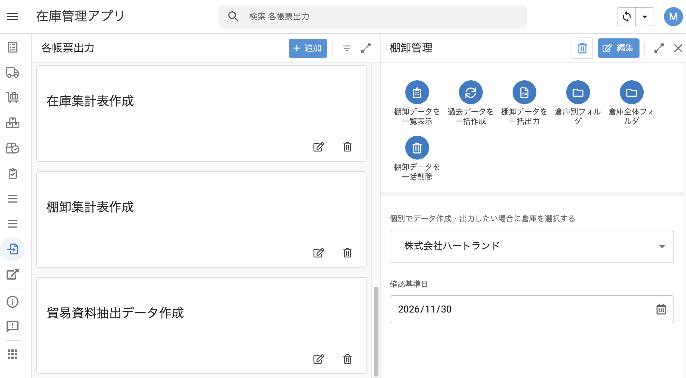 「各帳票出力」の「棚卸集計表作成」を開いた棚卸管理の画面。上部に操作ボタン、下部に倉庫の選択と確認基準日